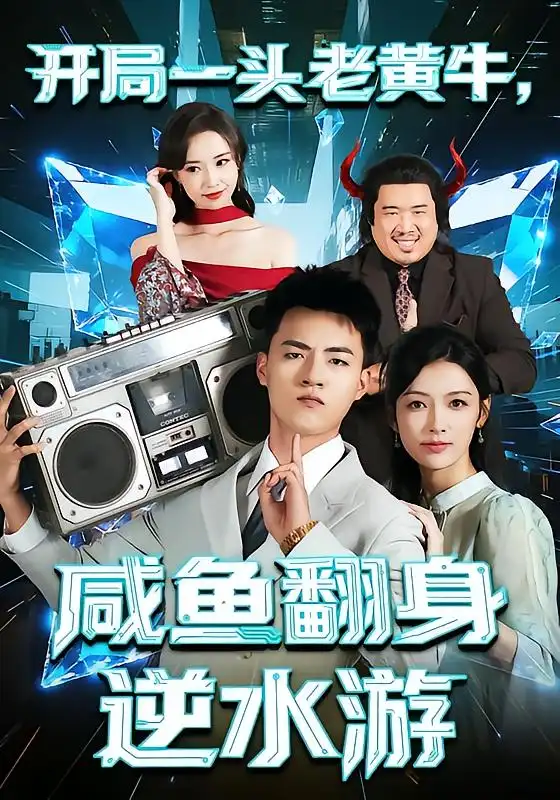 短剧《开局一头老黄牛，咸鱼翻身逆水游》高清全集免费在线观看