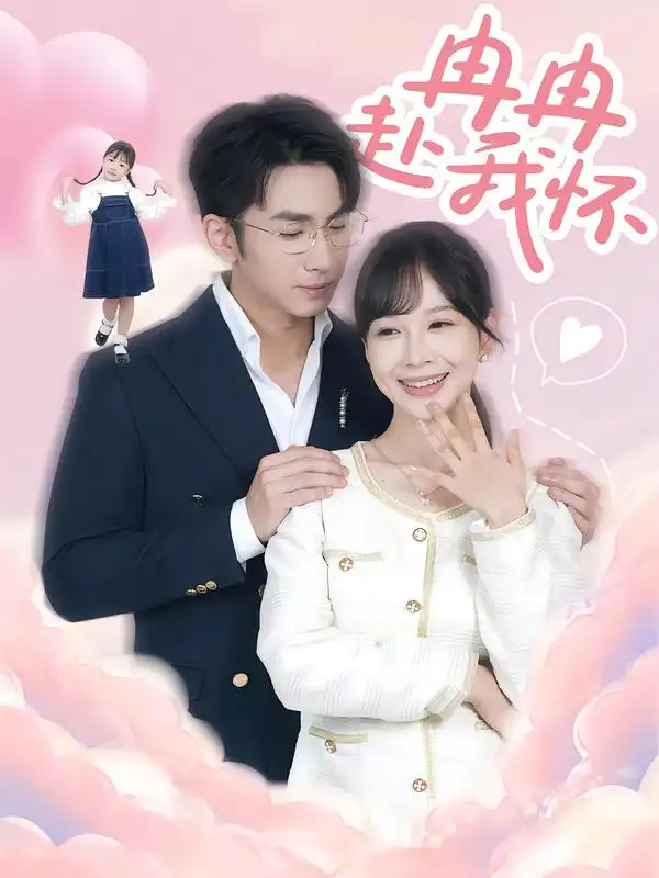 短剧《冉冉赴我怀》高清全集免费在线观看