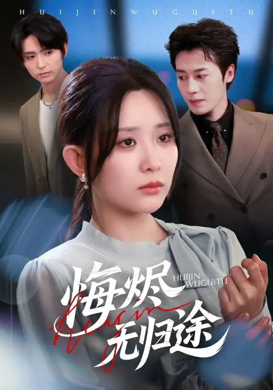 短剧《悔烬无归途》高清全集免费在线观看