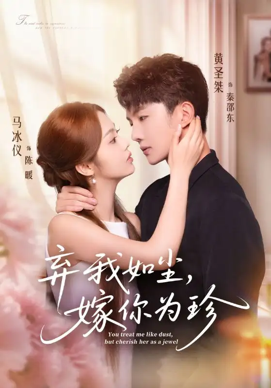 短剧《弃我如尘，嫁你为珍》高清全集免费在线观看