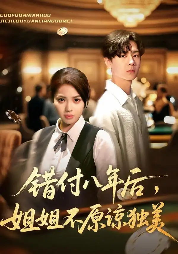 短剧《错付八年后，姐姐不原谅独美》高清全集免费在线观看