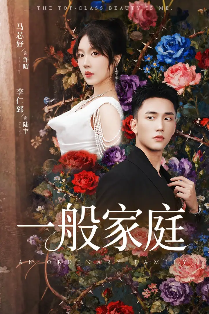 短剧《一般家庭＆富家少爷又如何，我才是顶级千金》高清全集免费在线观看