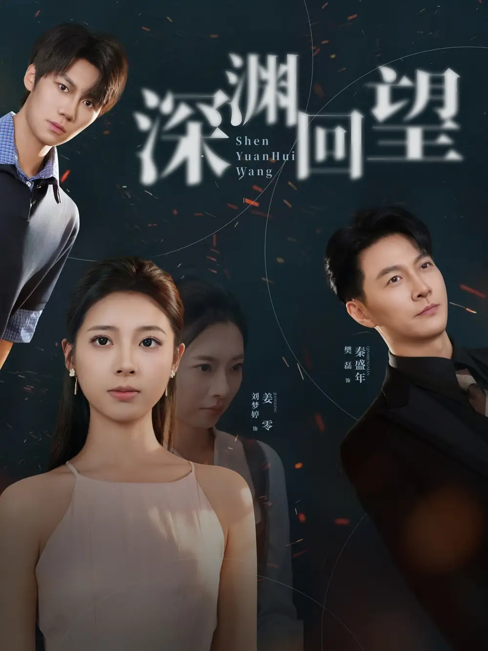 短剧《深渊回望》高清全集免费在线观看