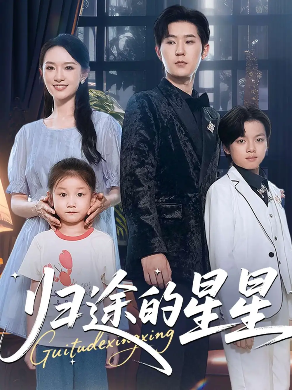 短剧《归途的星星》高清全集免费在线观看