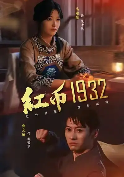 短剧《红币1932》高清全集免费在线观看