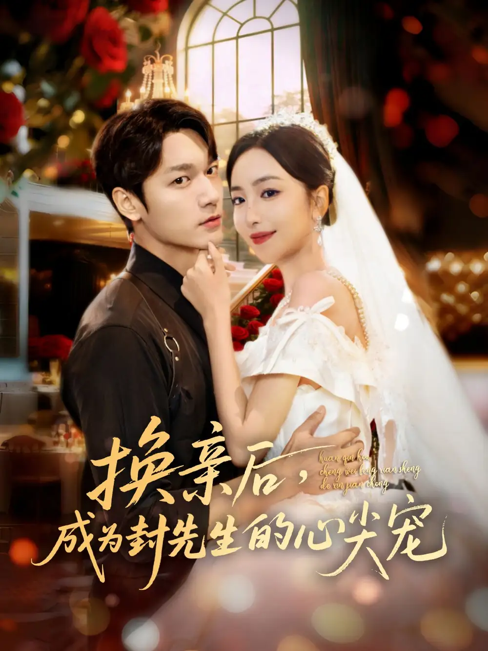 短剧《换亲后，成为封先生的心尖宠》高清全集免费在线观看