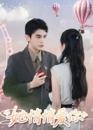 短剧《她悄悄爱你》高清全集免费在线观看