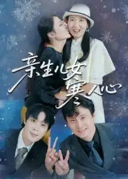 短剧《亲生儿女寒人心》高清全集免费在线观看