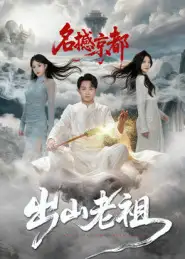 短剧《出山老祖名撼京都》高清全集免费在线观看