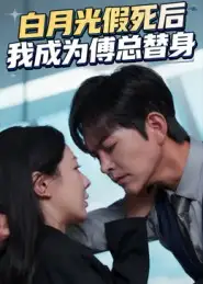 短剧《白月光假死后我成为傅总替身》高清全集免费在线观看