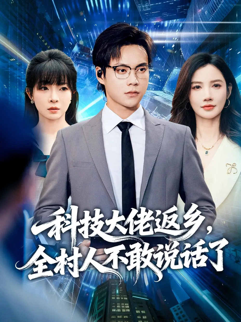 短剧《科技大佬返乡，全村人不敢说话了》高清全集免费在线观看