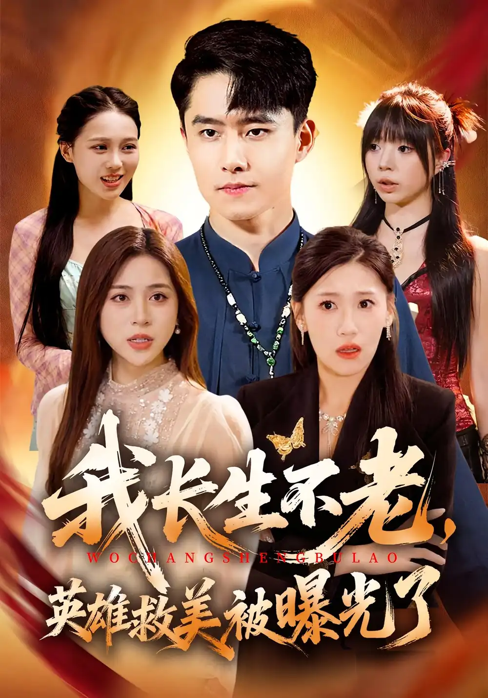 短剧《我长生不老，英雄救美被曝光了》高清全集免费在线观看