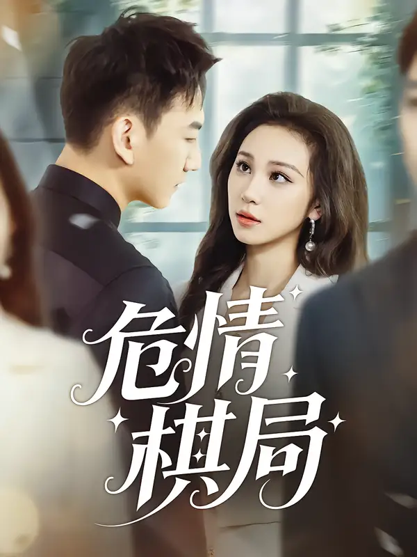 短剧《危情棋局》高清全集免费在线观看