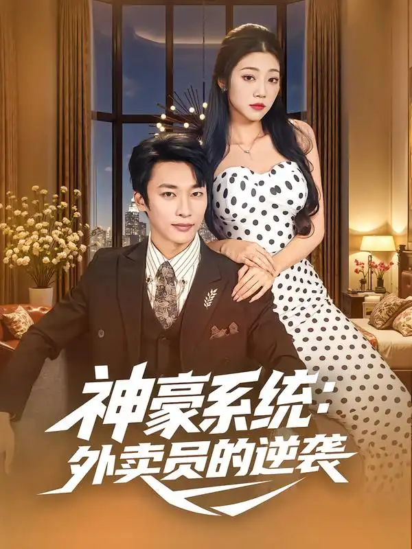短剧《神豪系统：外卖员的逆袭》高清全集免费在线观看