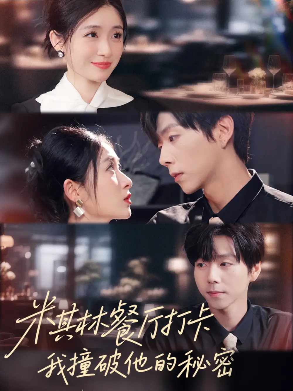 短剧《米其林餐厅打卡，我逮到了前夫的亲亲小蜜》高清全集免费在线观看