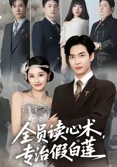 短剧《全员读心术专治假白莲》高清全集免费在线观看