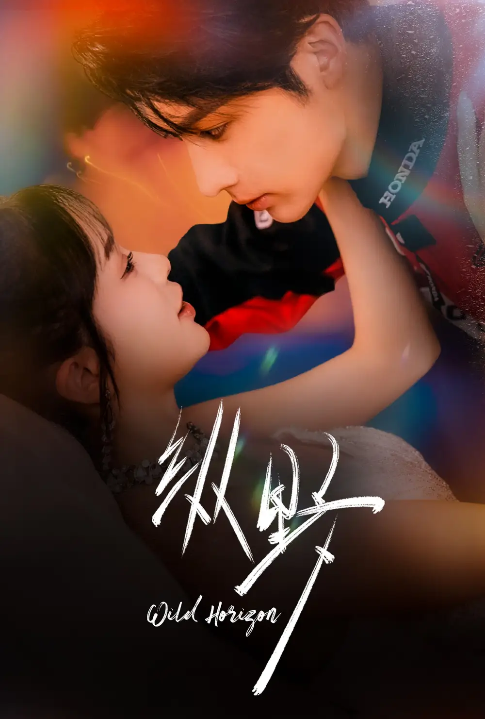 短剧《纵野》高清全集免费在线观看