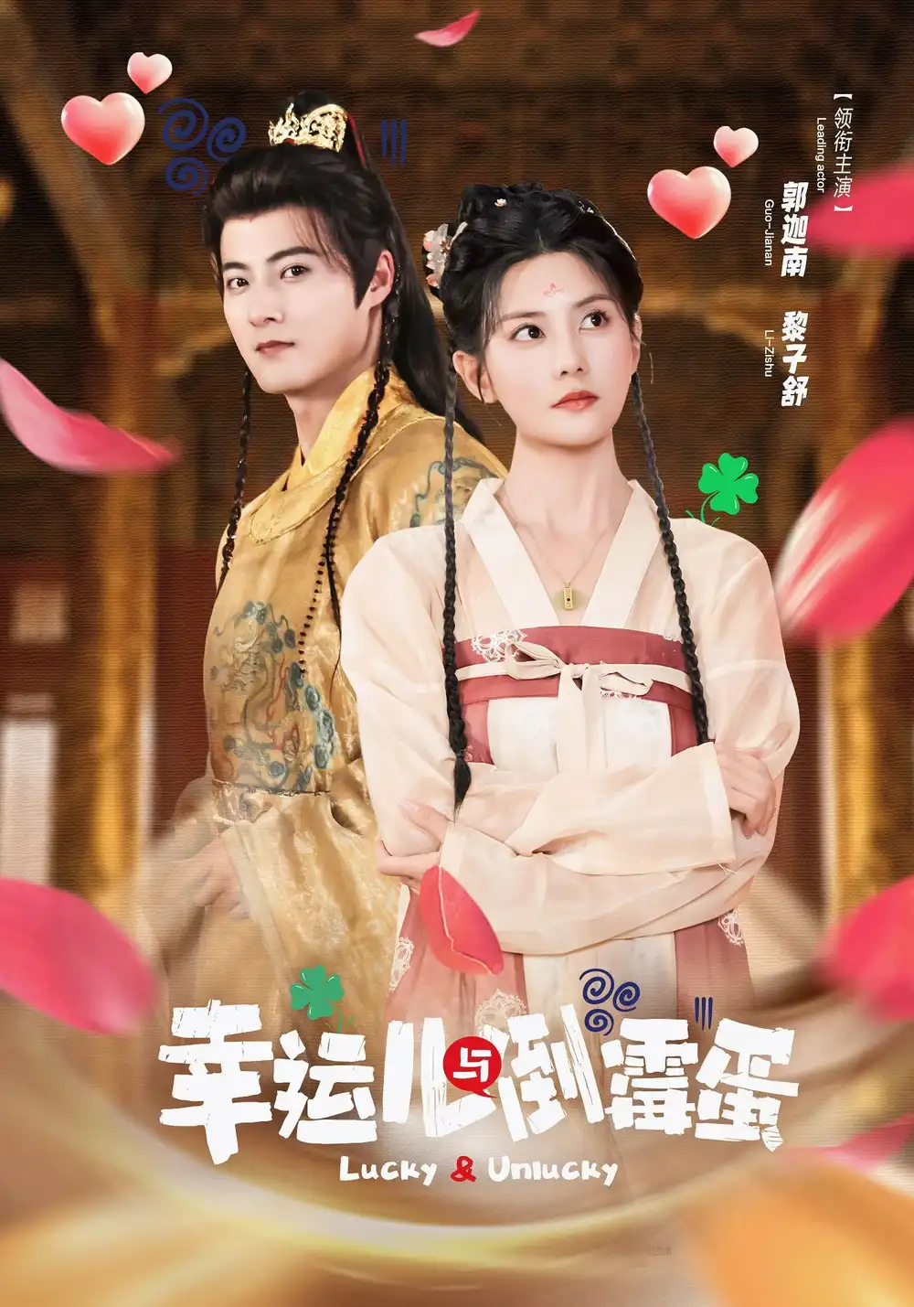 短剧《幸运儿与倒霉蛋》高清全集免费在线观看