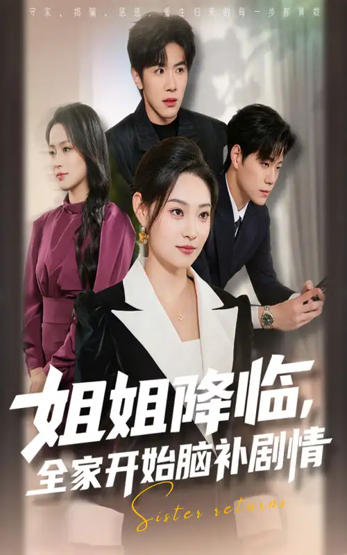 短剧《姐姐降临全家开始脑补剧情》高清全集免费在线观看