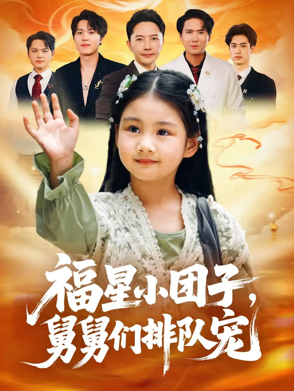 短剧《福星小团子舅舅们排队宠》高清全集免费在线观看