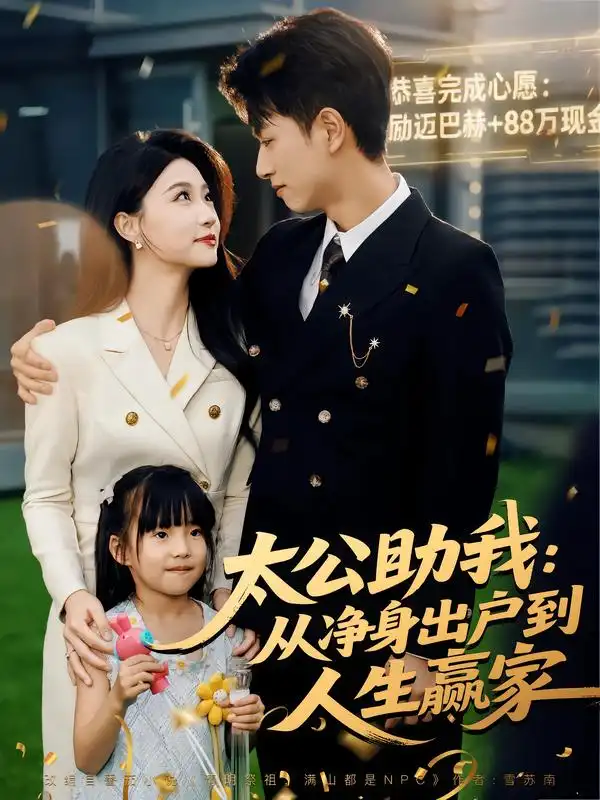 短剧《太公助我：从净身出户到人生赢家》高清全集免费在线观看