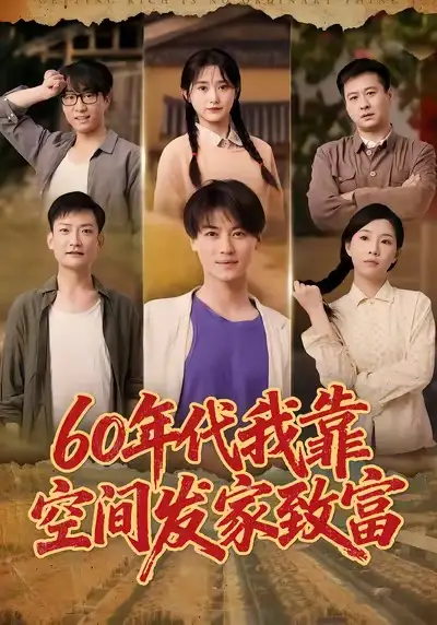 短剧《60年代我靠空间发家致富》高清全集免费在线观看