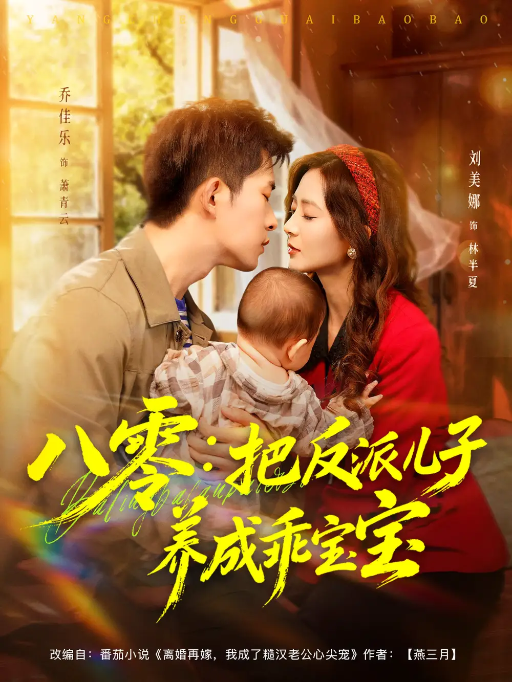 短剧《八零：把反派儿子养成乖宝宝》高清全集免费在线观看