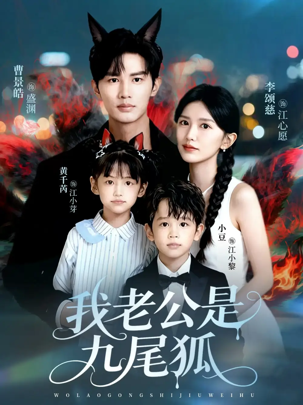 短剧《我老公是九尾狐》高清全集免费在线观看