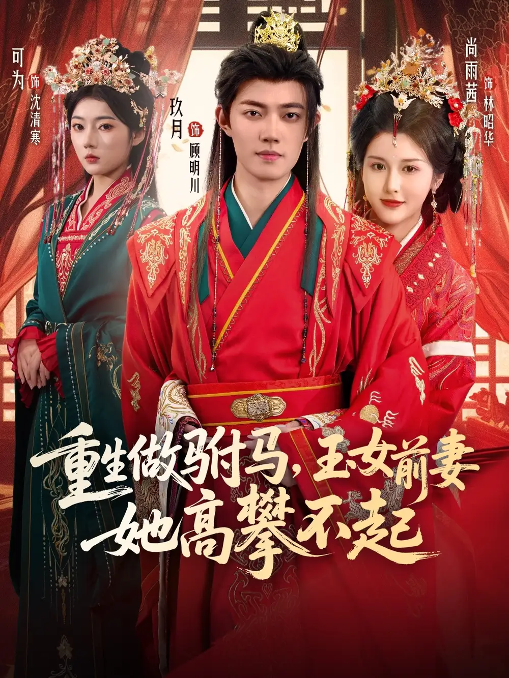 短剧《重生做驸马，玉女前妻她高攀不起》高清全集免费在线观看