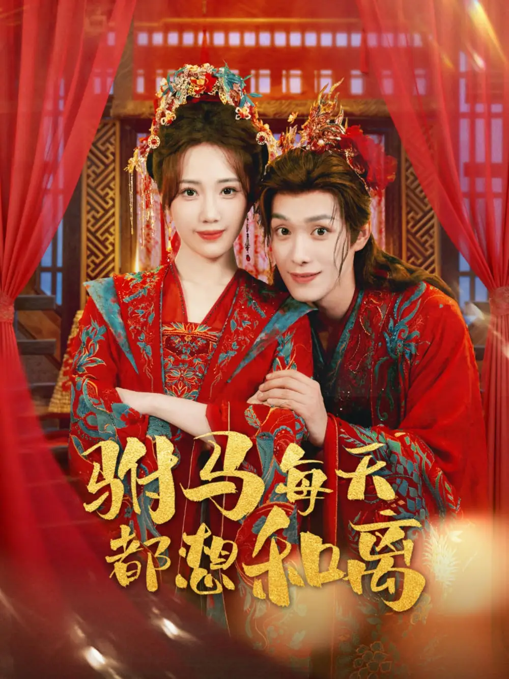 短剧《驸马每天都想和离》高清全集免费在线观看