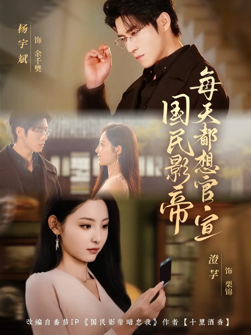 国民影帝每天都想官宣（71集）杨宇斌＆澄芓海报