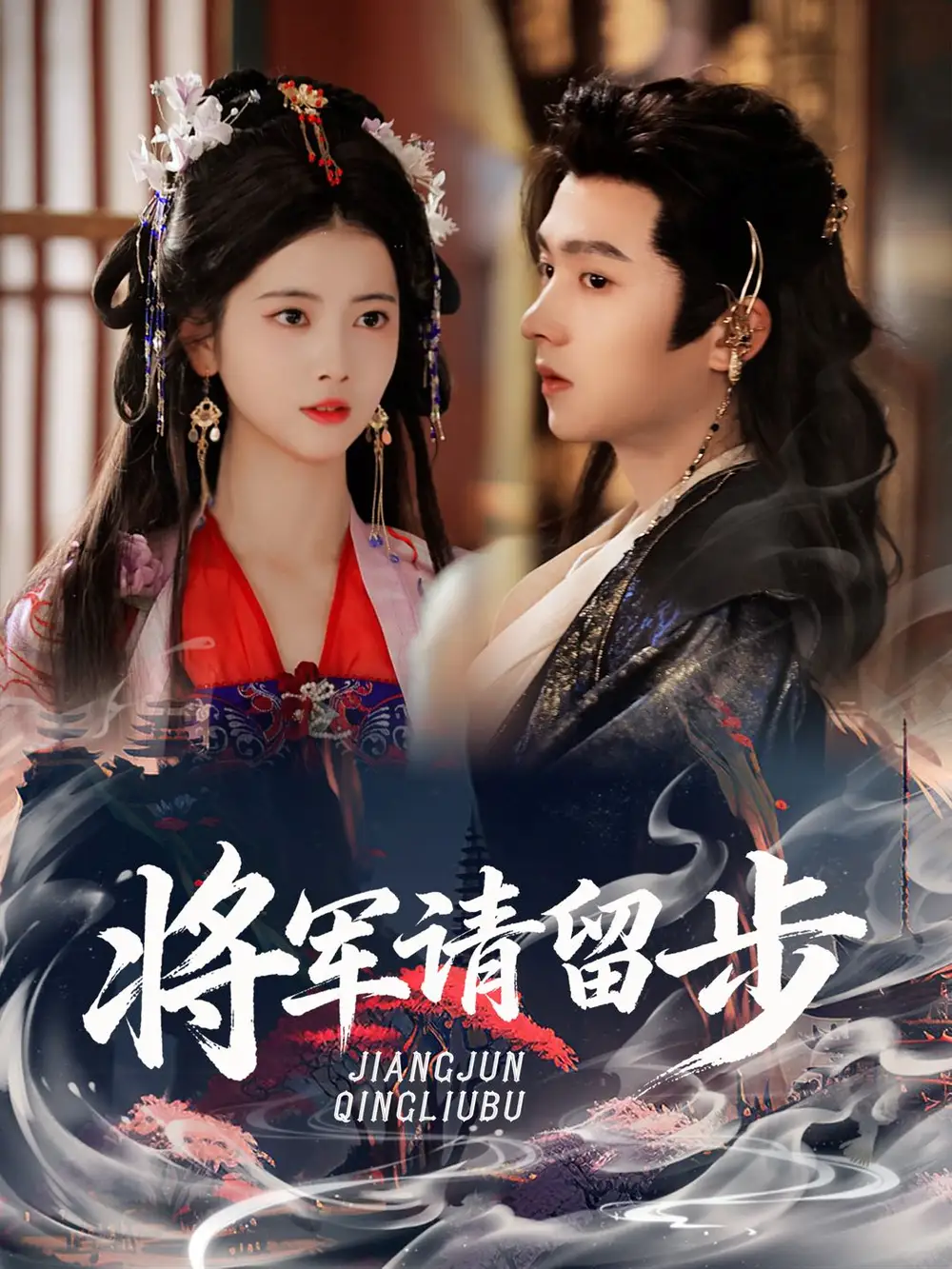 短剧《将军请留步》高清全集免费在线观看