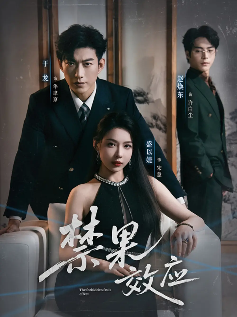 短剧《禁果效应》高清全集免费在线观看