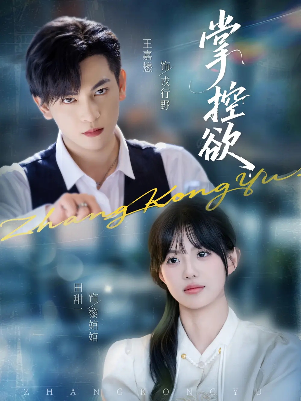 短剧《掌控欲》高清全集免费在线观看