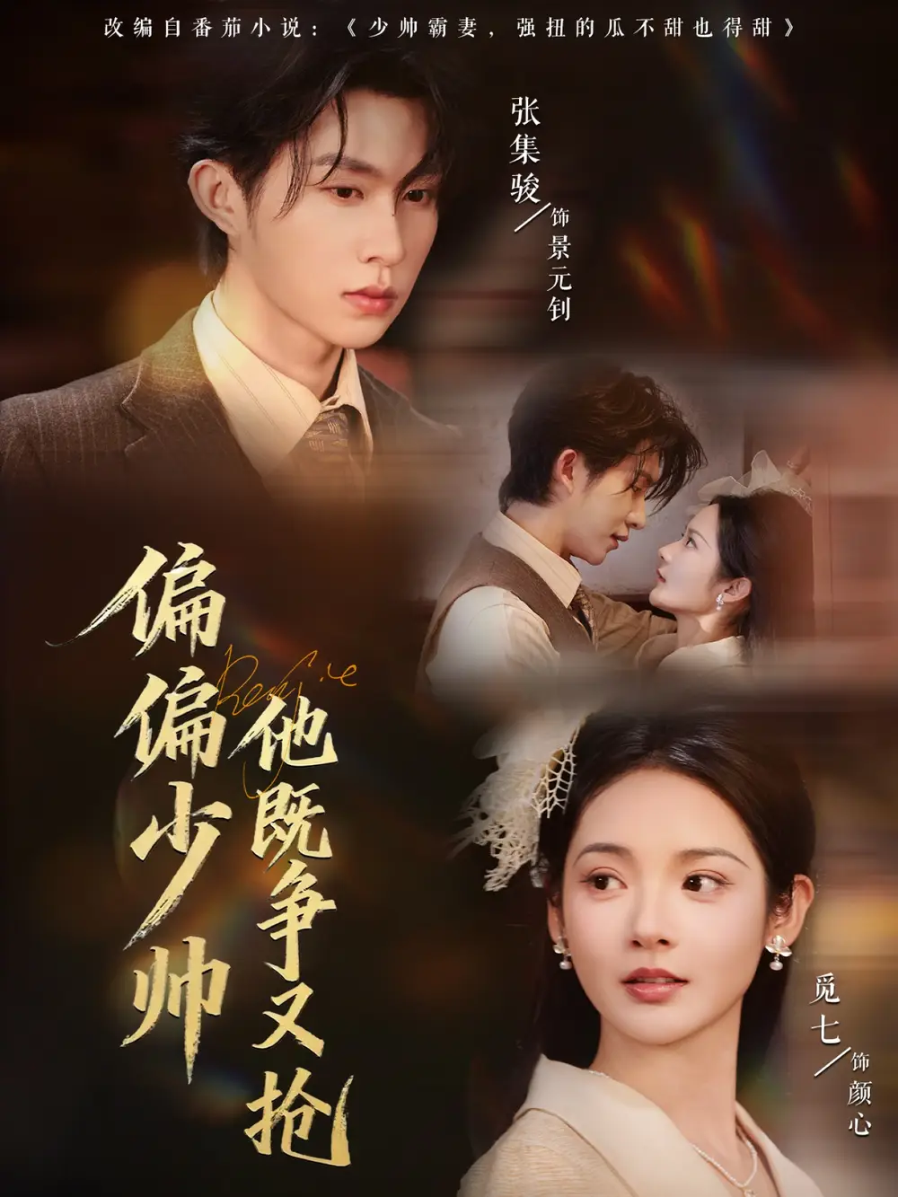 短剧《偏偏少帅他既争又抢》高清全集免费在线观看