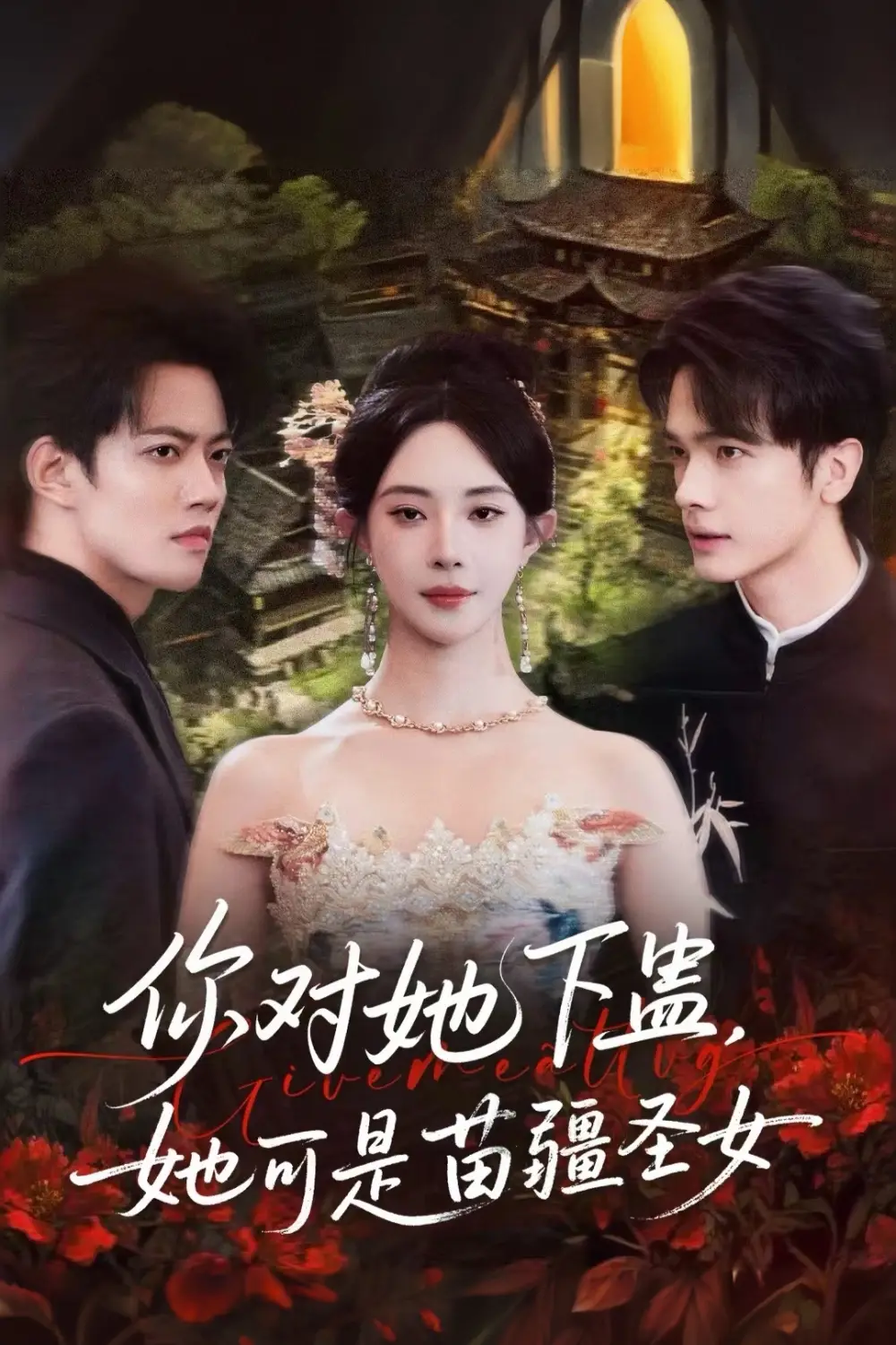 短剧《你对她下蛊？她可是苗疆圣女》高清全集免费在线观看