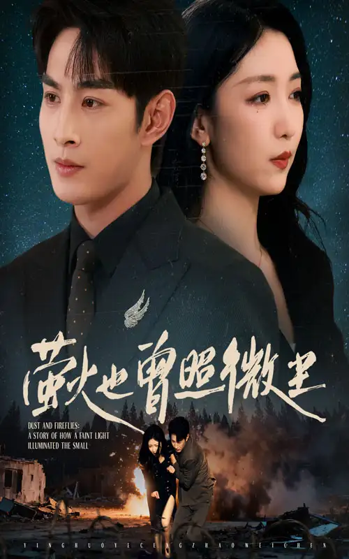 短剧《萤火也曾照微尘》高清全集免费在线观看