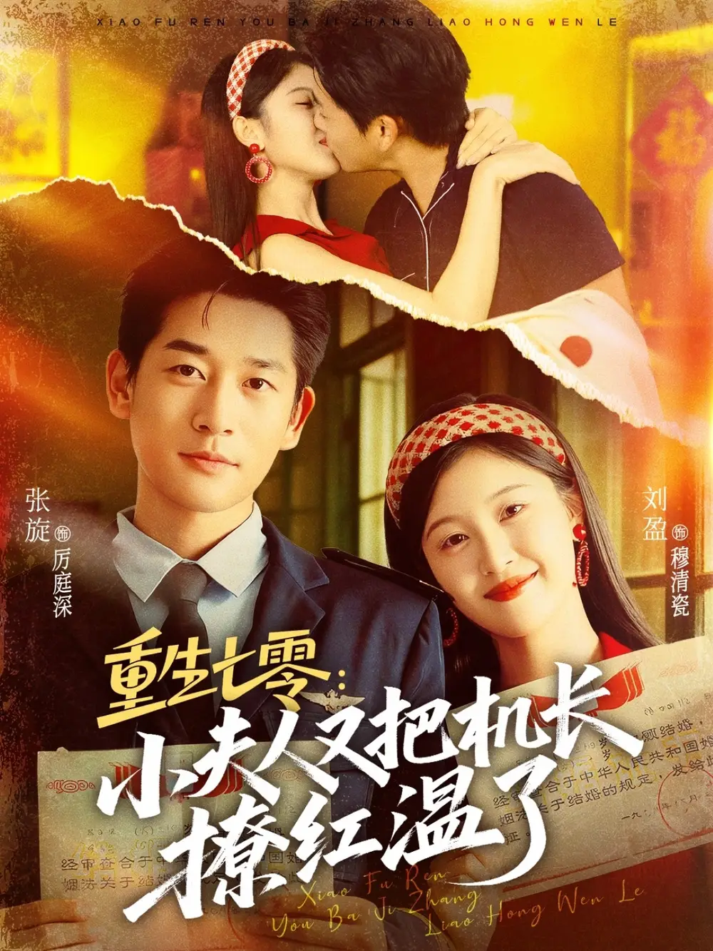 短剧《重生七零：小夫人又把机长撩红温了》高清全集免费在线观看