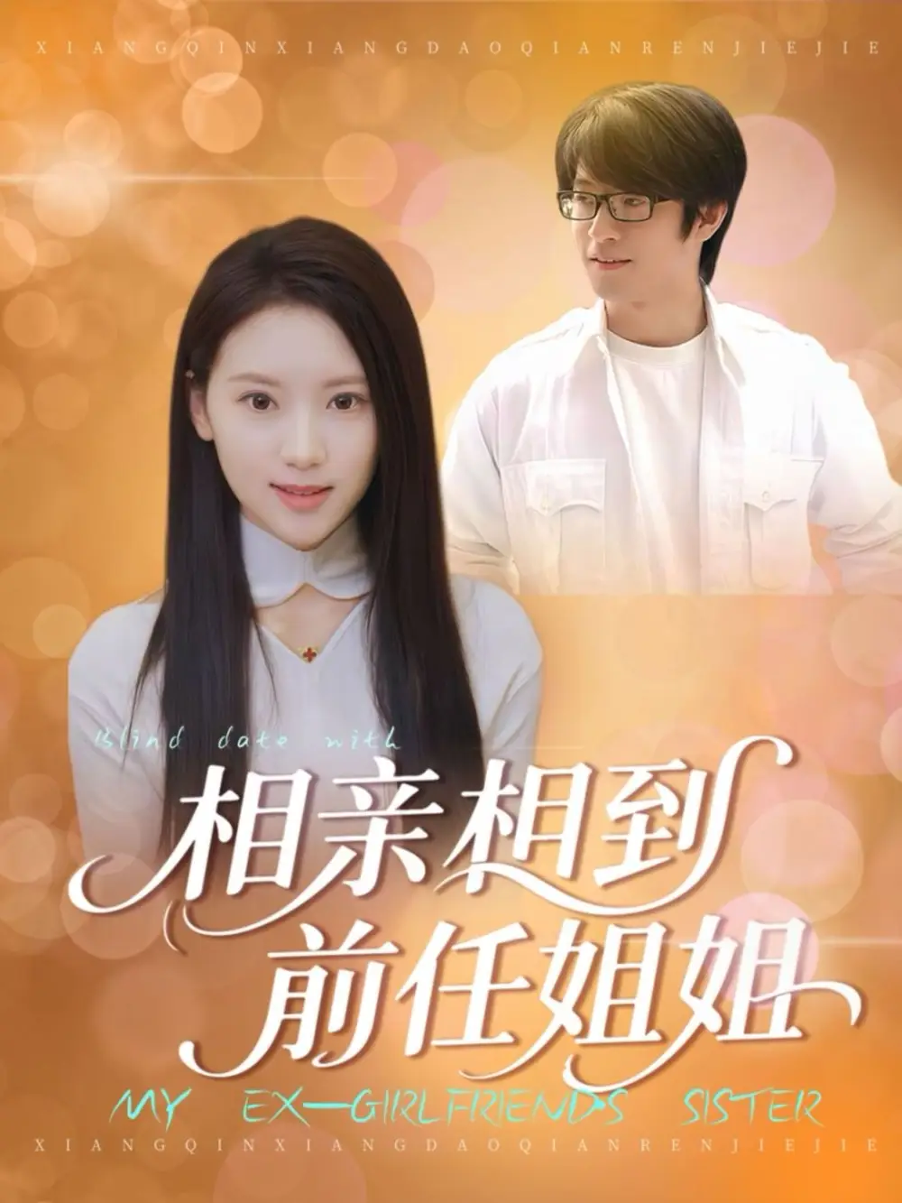 短剧《相亲相到前任姐姐》高清全集免费在线观看