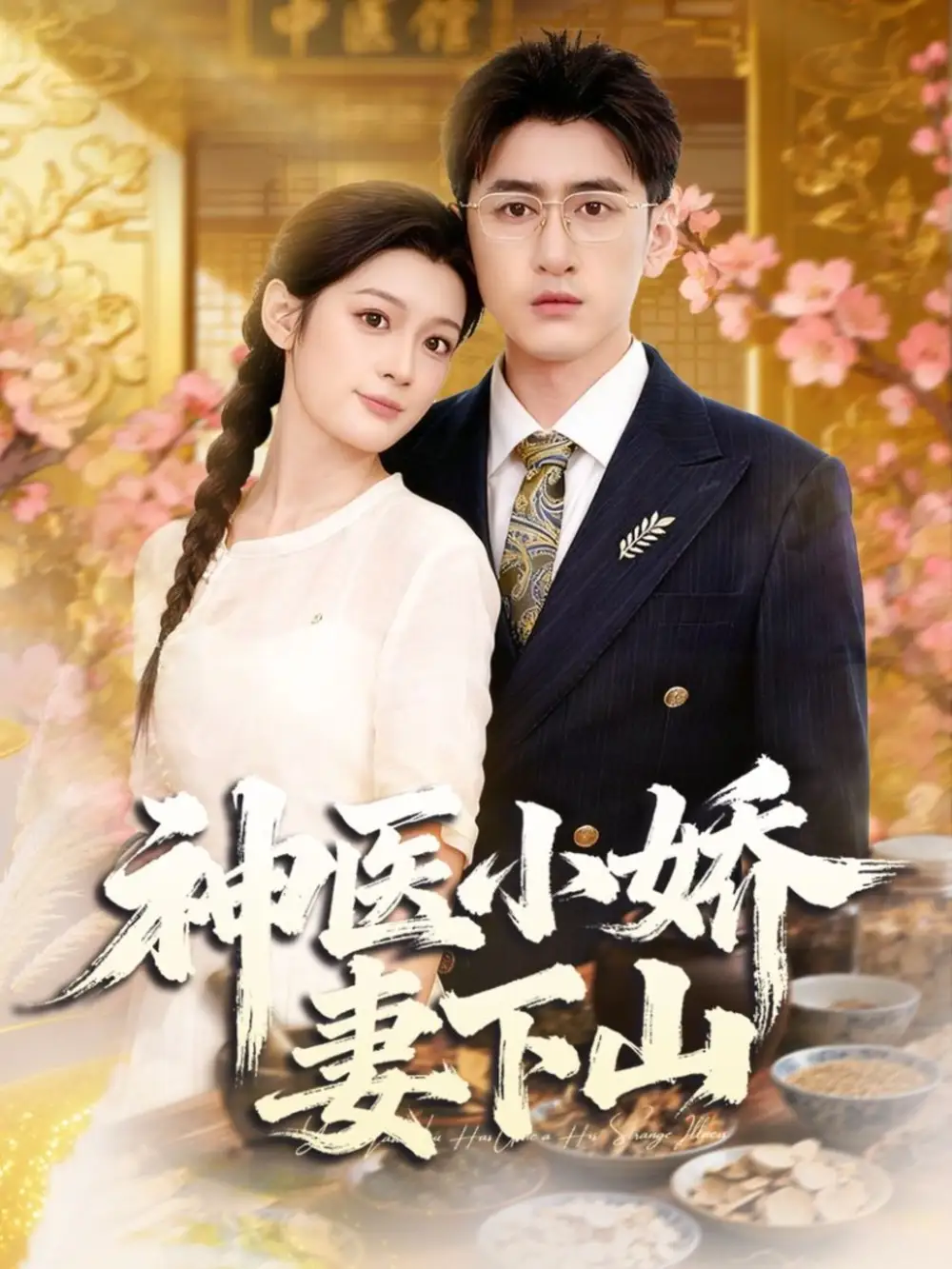 短剧《神医小娇妻下山》高清全集免费在线观看
