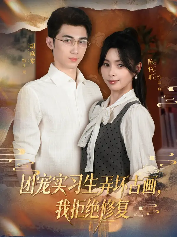 短剧《团宠实习生弄坏古画，我拒绝修复》高清全集免费在线观看