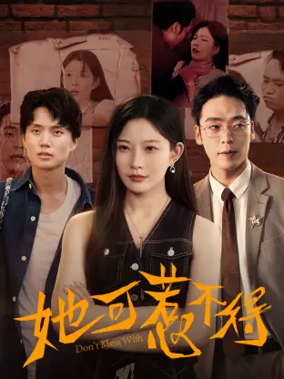 短剧《她可惹不得》高清全集免费在线观看