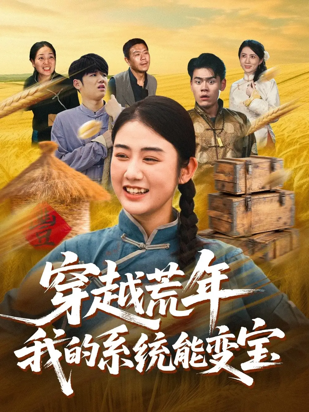 短剧《穿书荒年我的系统能变宝》高清全集免费在线观看