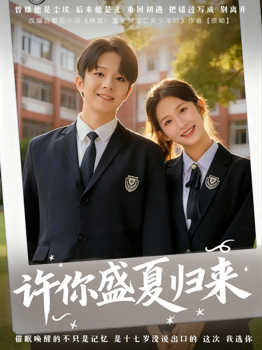 短剧《许你盛夏归来》高清全集免费在线观看