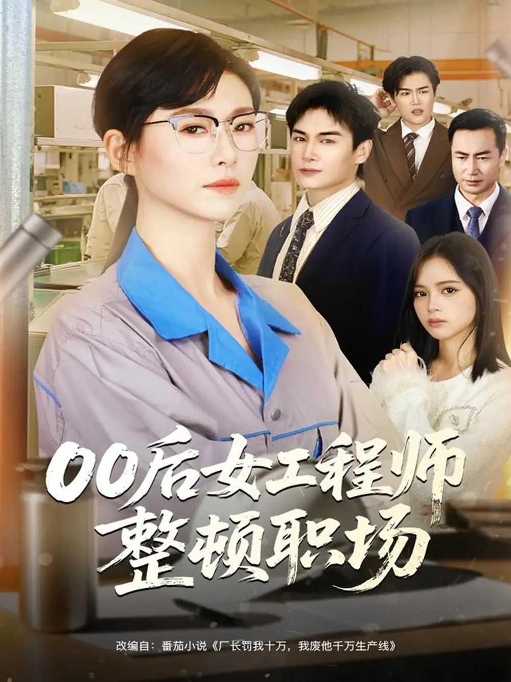 短剧《00后女工程师整顿职场》高清全集免费在线观看