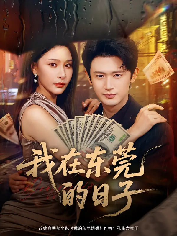 短剧《我在东莞的日子》高清全集免费在线观看