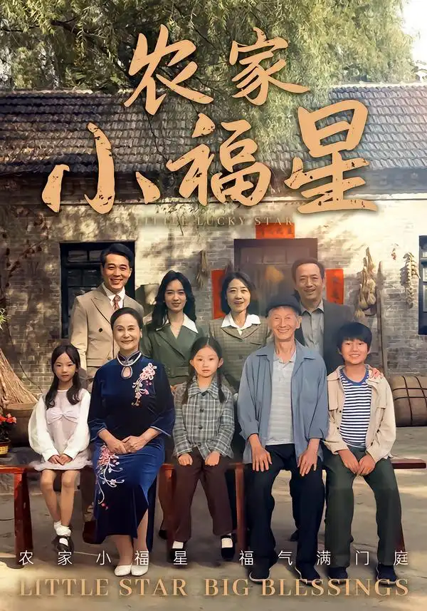 短剧《拨开云雾见福星农家小福星》高清全集免费在线观看