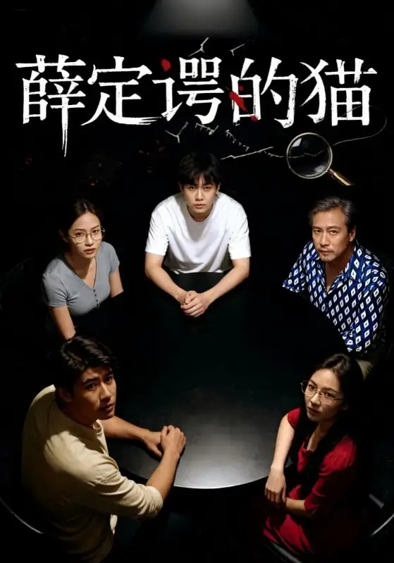 短剧《薛定谔的猫》高清全集免费在线观看