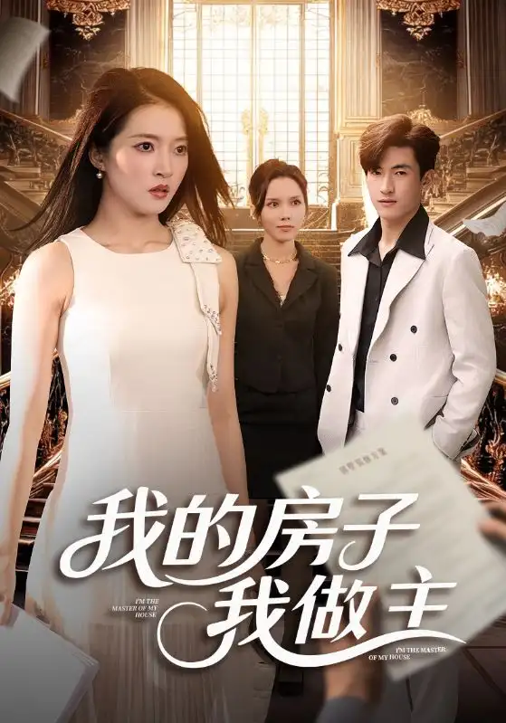 短剧《我的房子我做主》高清全集免费在线观看