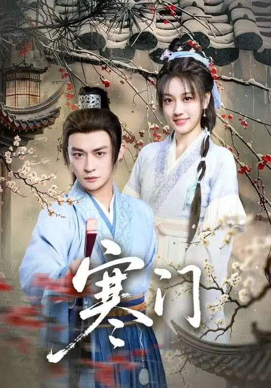 短剧《寒门》高清全集免费在线观看